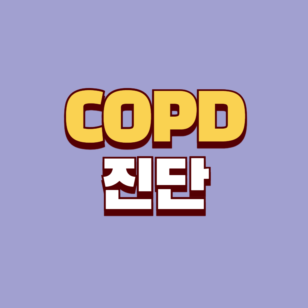 만성폐쇄성폐질환 진단