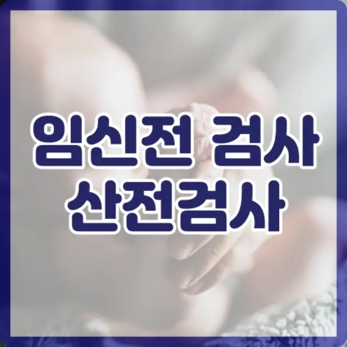 임신전 검사 썸네일