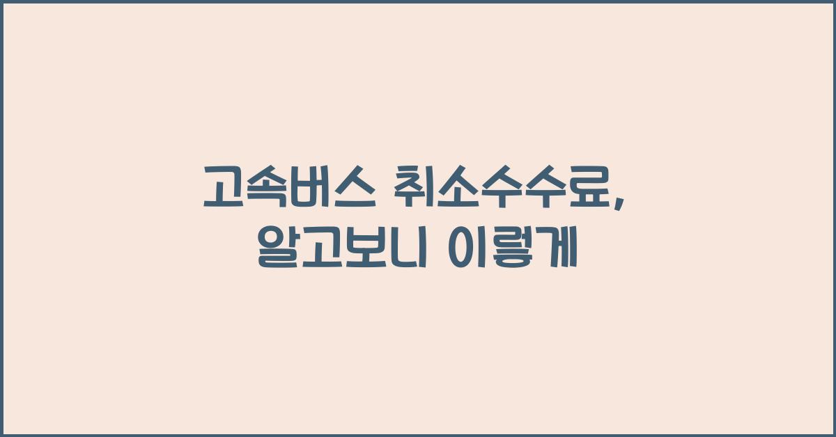 고속버스 취소수수료