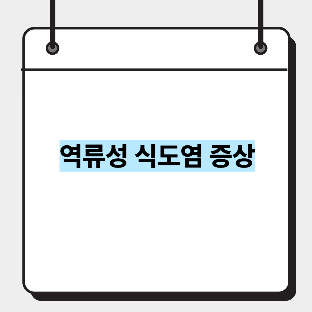 역류성 식도염 증상