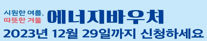 에너지 바우처 신청 기일