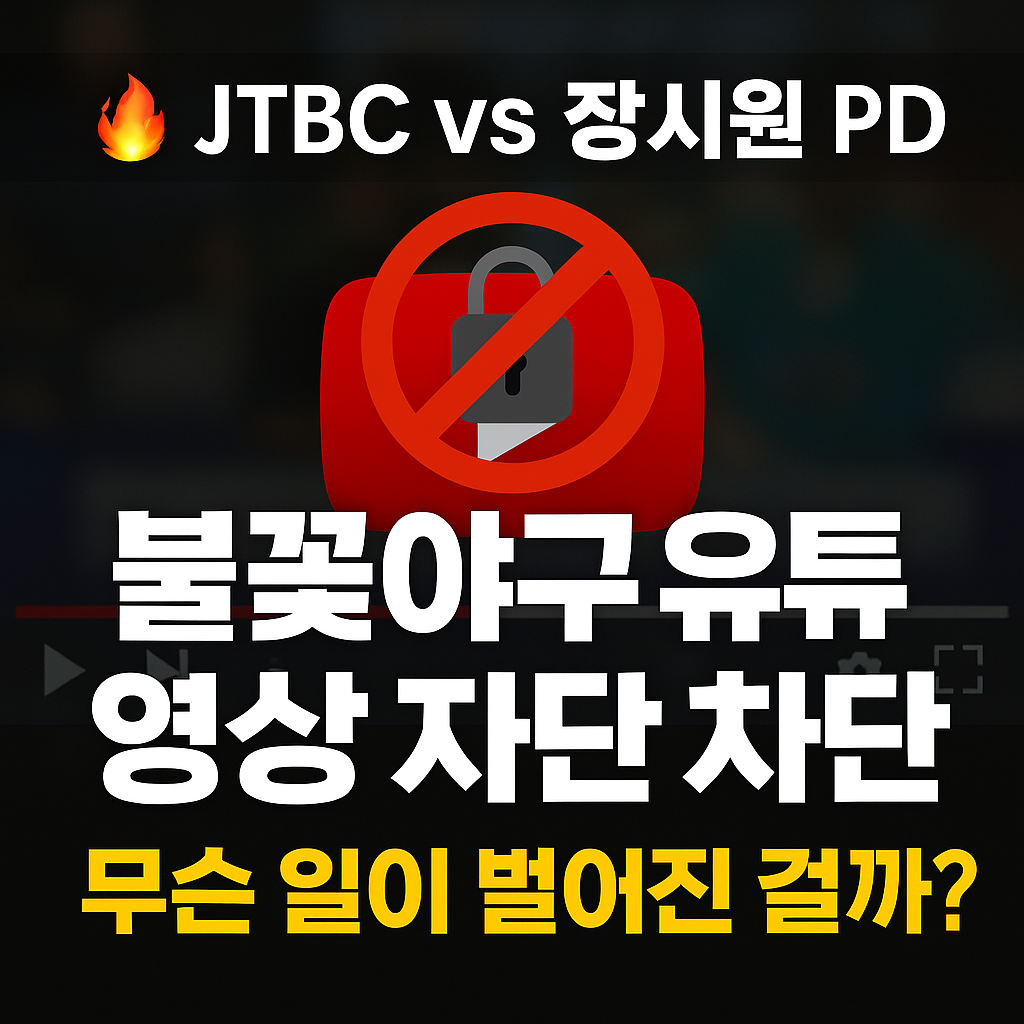 JTBC, 불꽃야구 유튜브 영상 차단&hellip;C1 채널 무슨 일?