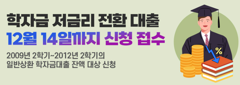 학자금 저금리 전환 대출 자격 및 신청방법