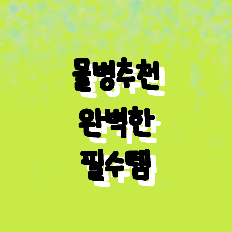 가성비 최고의 물병 추천! 알뜰 쇼핑
