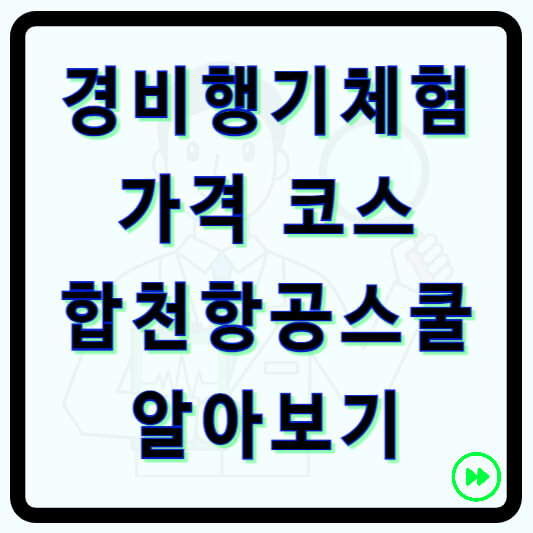 경비행기체험 코스 가격 비용