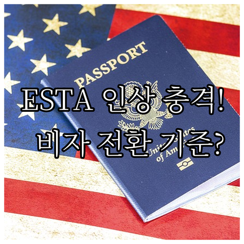 ESTA 40달러 인상 장기 여행자 ..
