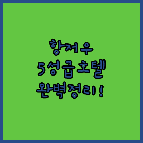 중국 항저우 여행 5성급 뉴 센추리 ..