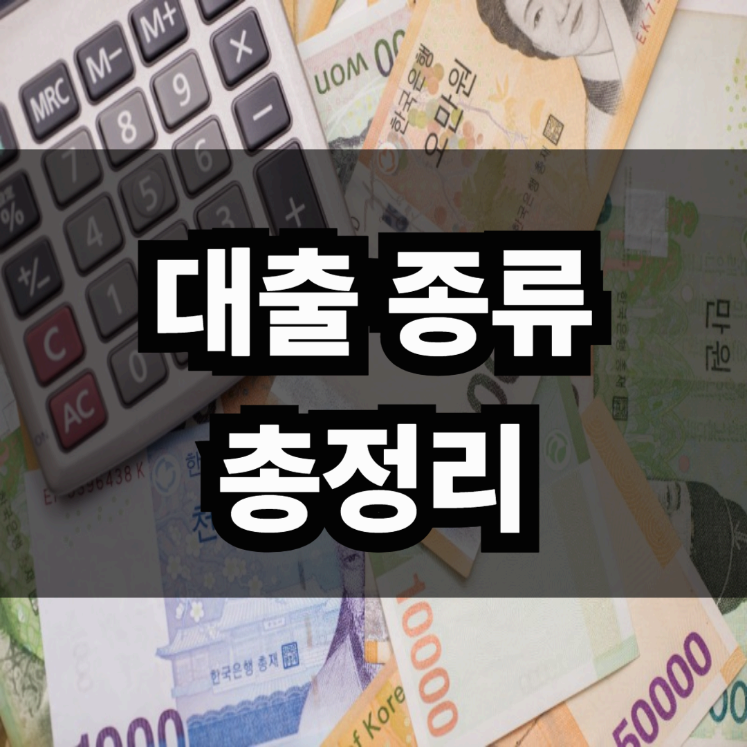 대출 종류 총정리