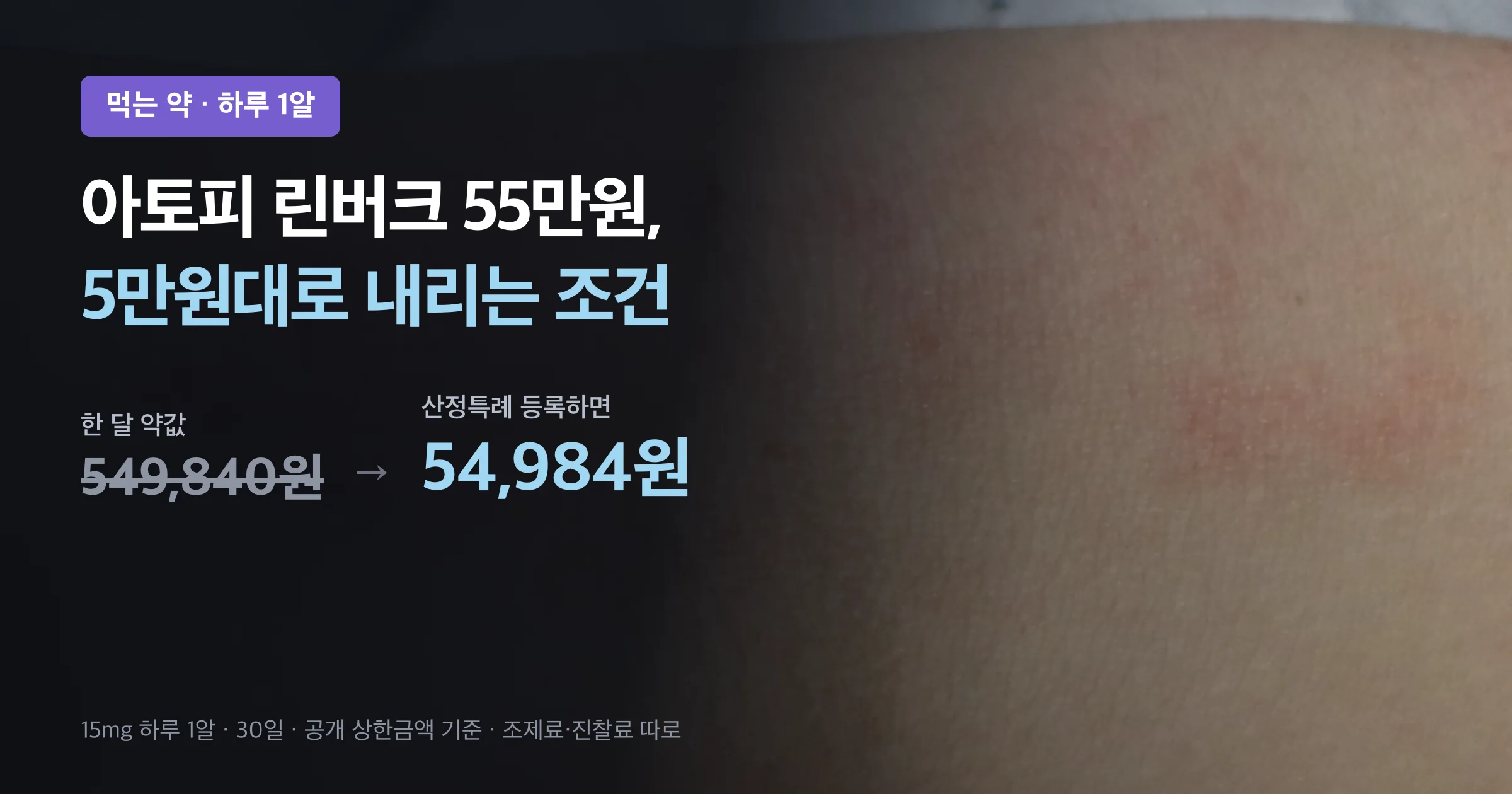 린버크 한 달 약값 549,840원이 산정특례 등록으로 54,984원이 된다는 요약 이미지