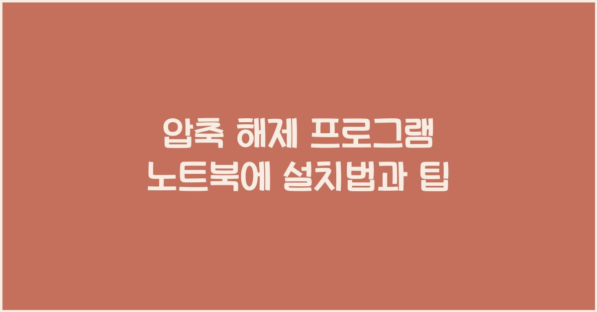 압축 해제 프로그램 노트북에 설치하는 법