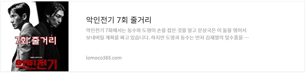 악인전기_7회줄거리