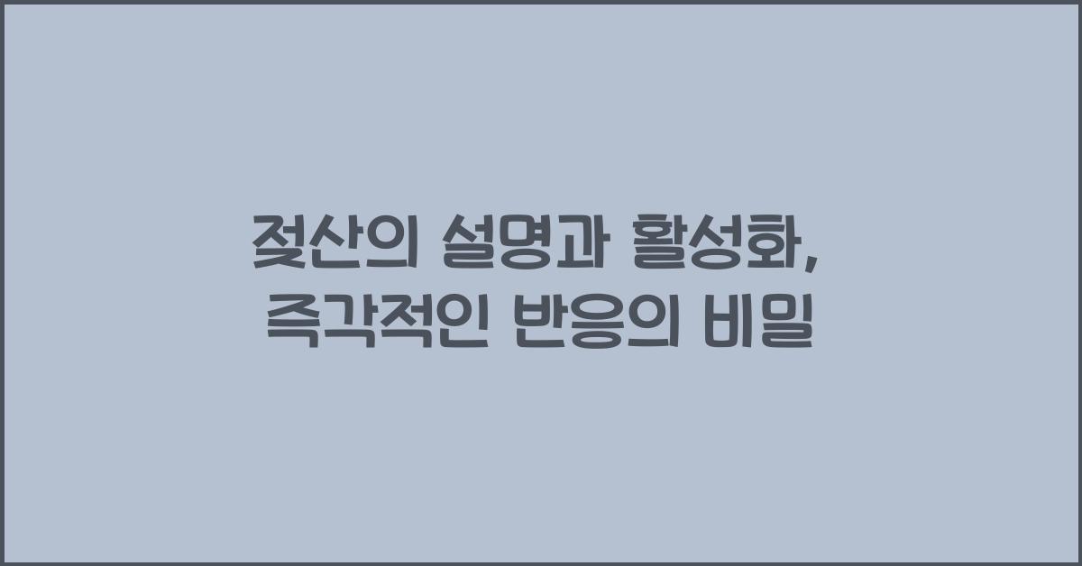 젖산의 설명과 활성화와 즉각적인 반응