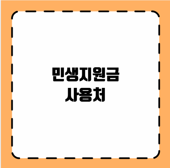 민생지원금 사용처