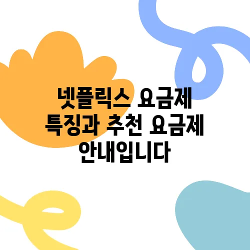 넷플릭스 요금제 특징과 추천 요금제 안내입니다