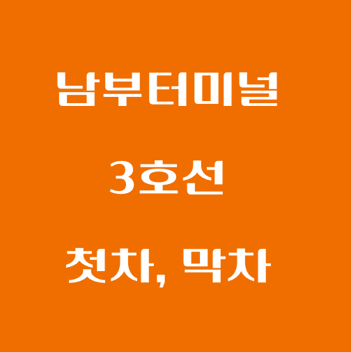 썸네일-남부터미널역-3호선-첫차-막차-시간표