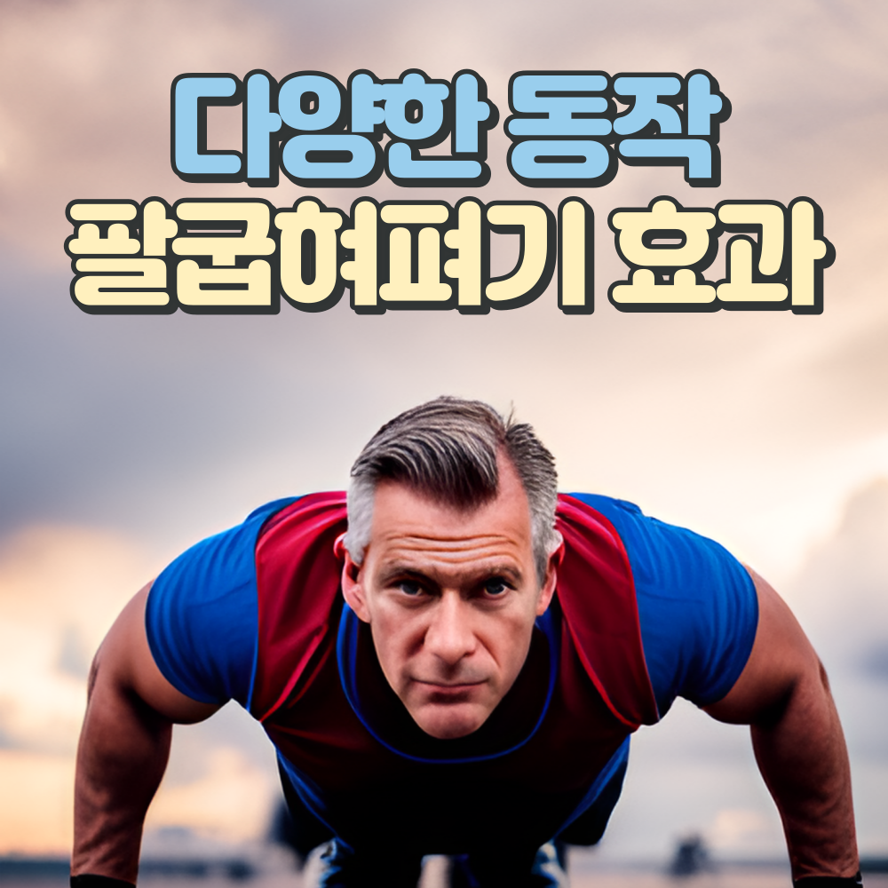 팔굽혀펴기-효과