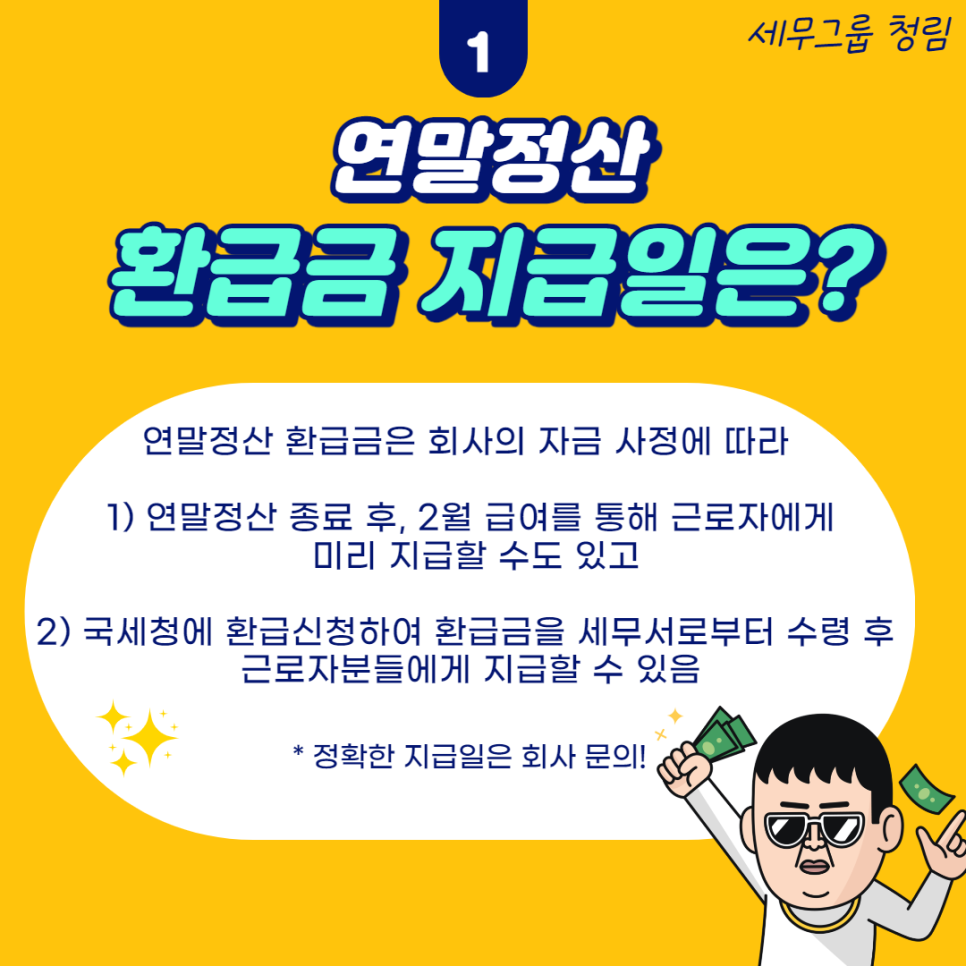 연말정산 환급금 늘어나는 포인트