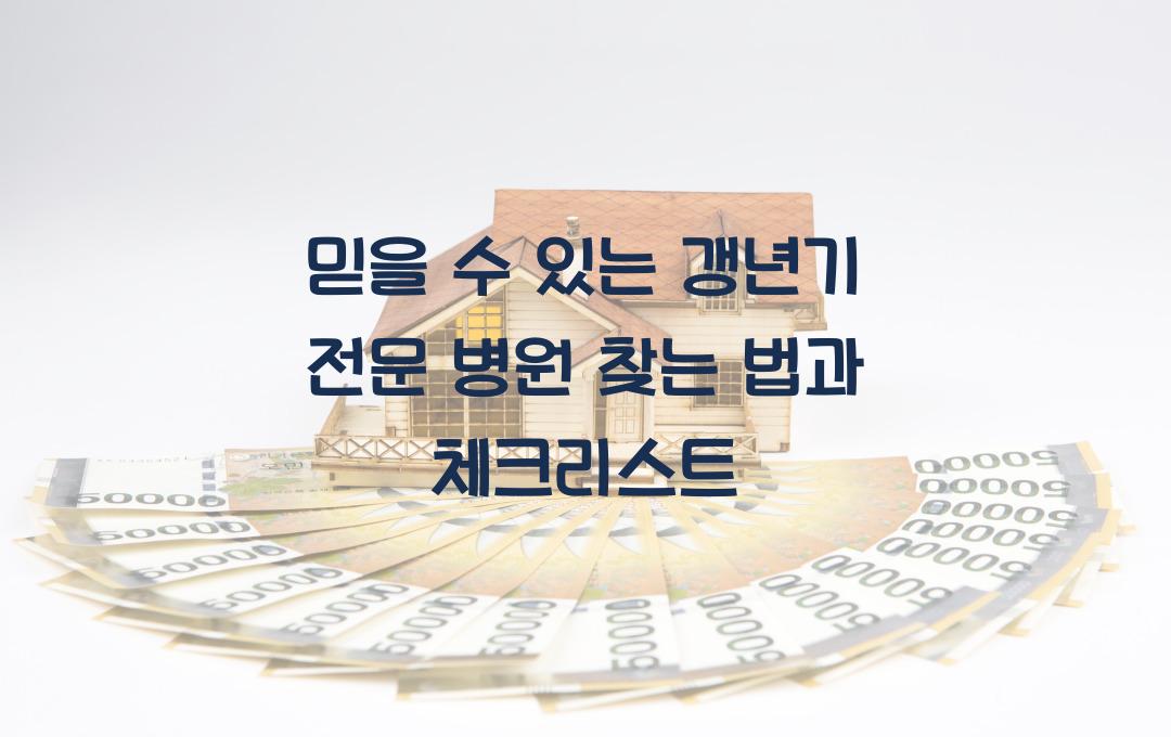 믿을 수 있는 갱년기 전문 병원 찾는 법