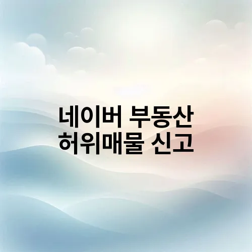 네이버 부동산 허위매물 신고