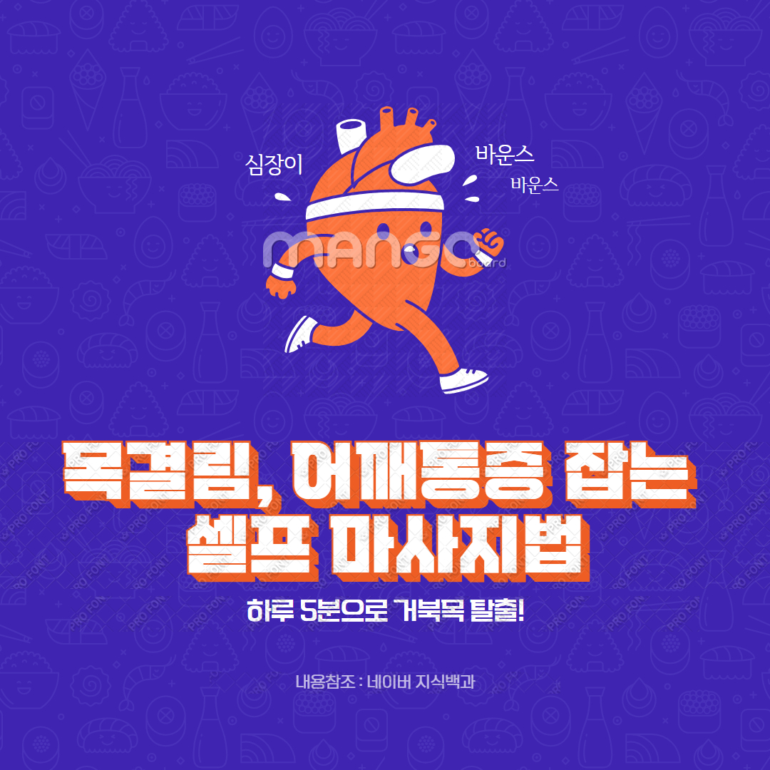 목결림, 어깨통증 잡는 셀프 마사지법