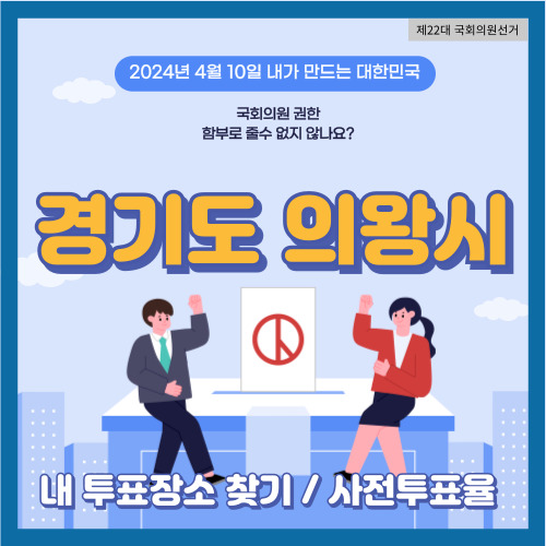 국회의원 선거 경기도 의왕시 투표 장소&#44; 의왕시 사전투표율
