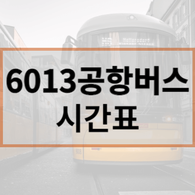 6013공항버스-시간표
