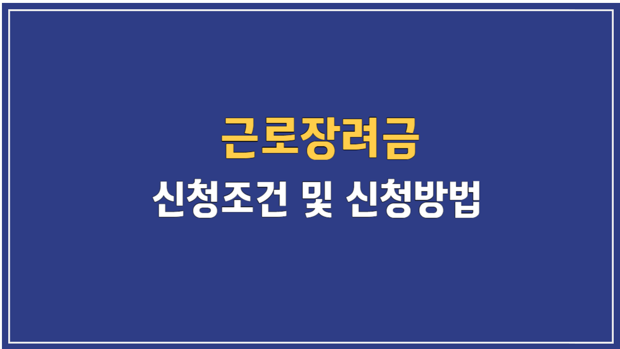 근로장려금 신청조건 및 신청방법