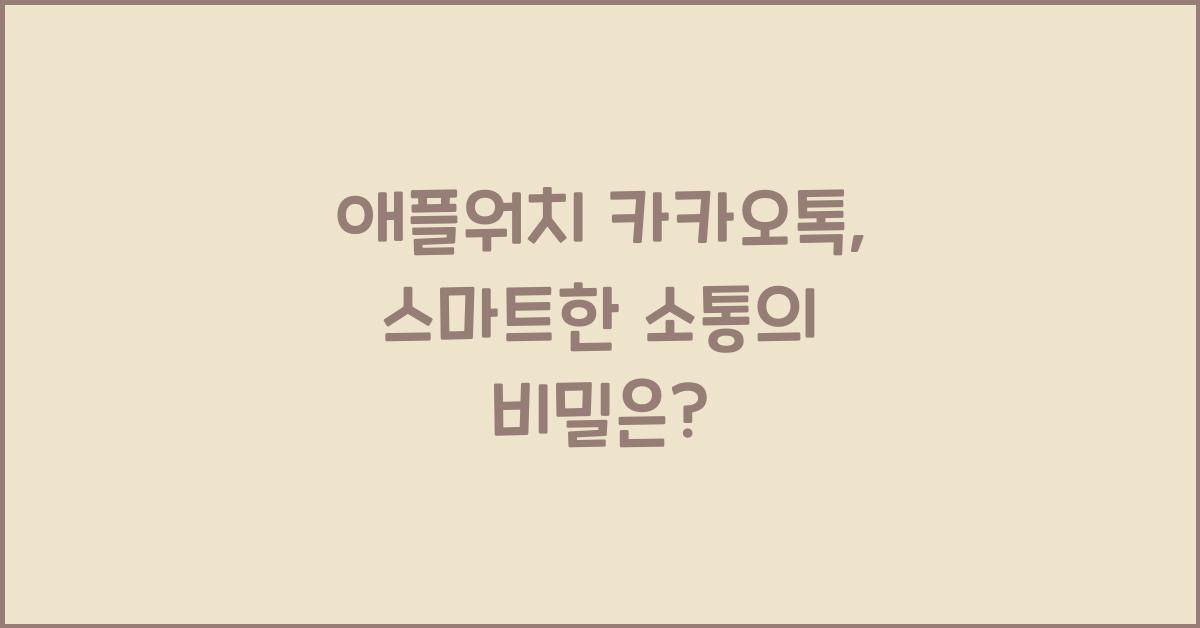애플워치 카카오톡