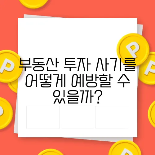 부동산 투자 사기를 어떻게 예방할 수 있을까?