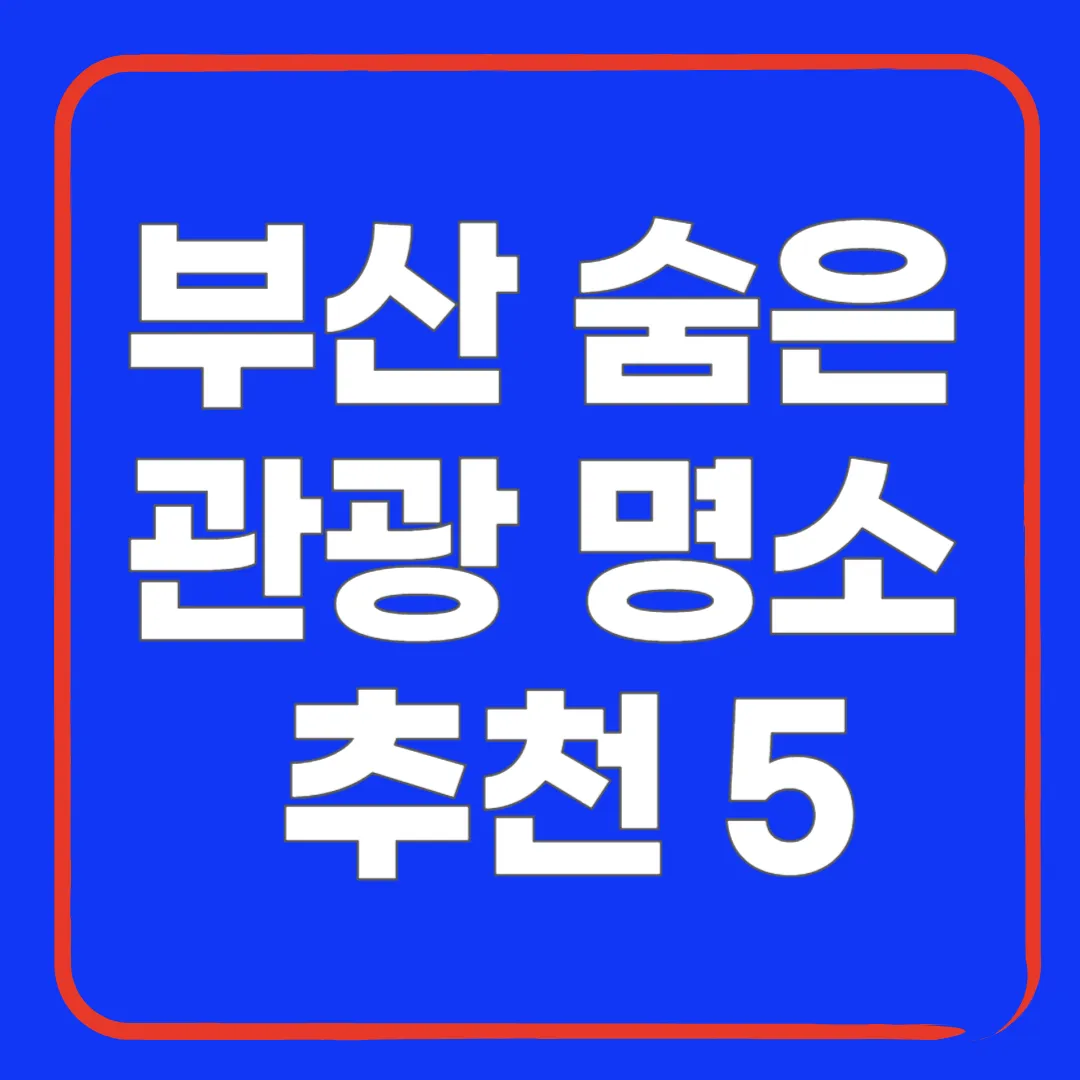 썸네일 부산 관광명소 추천 5