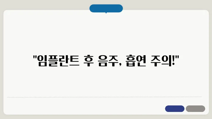 임플란트 뼈이식 후 음주 흡연 가능 시기 주의사항 총정리