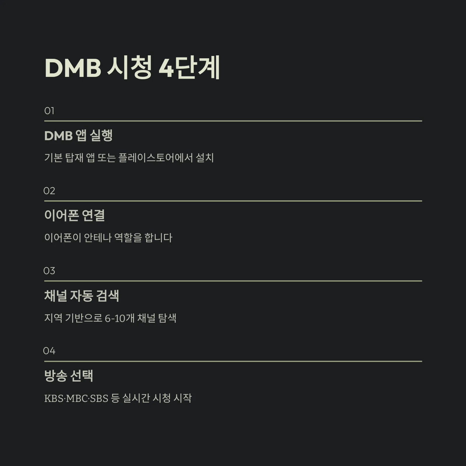 프로야구&middot;뉴스&middot;드라마 실시간 DMB 중계 보는 법, 지금 바로 확인하세요!