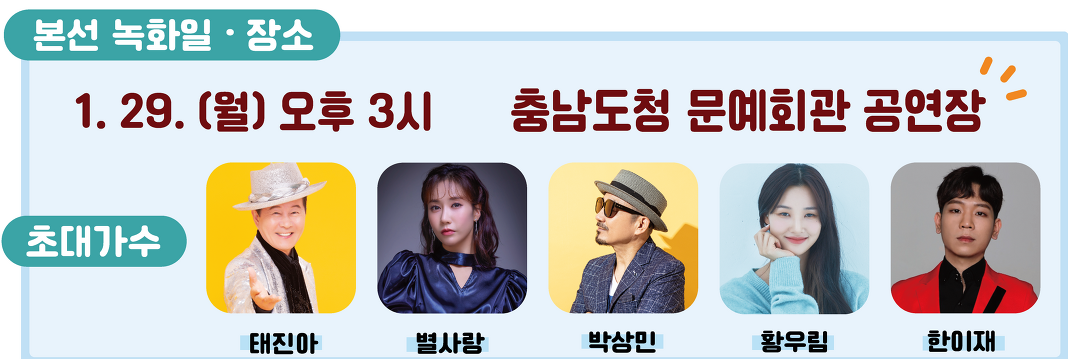 TV조선 노래하는 대한민국 충청남도편 본선 녹화일 및 초대 가수