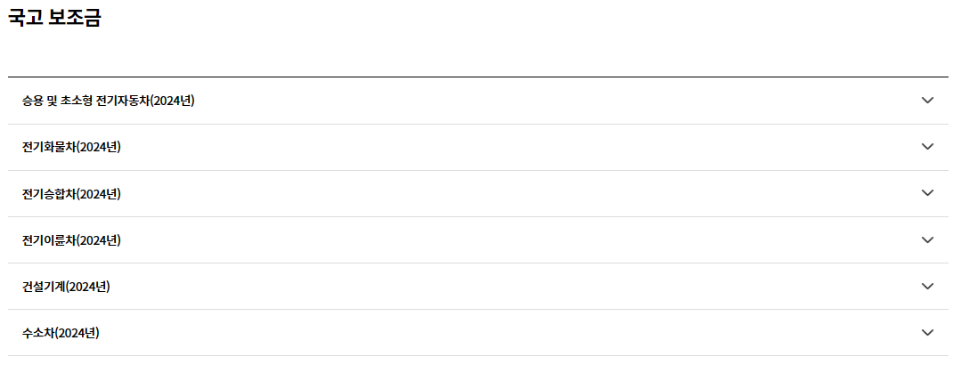 2024년 전기차 보조금 - 국고보조금