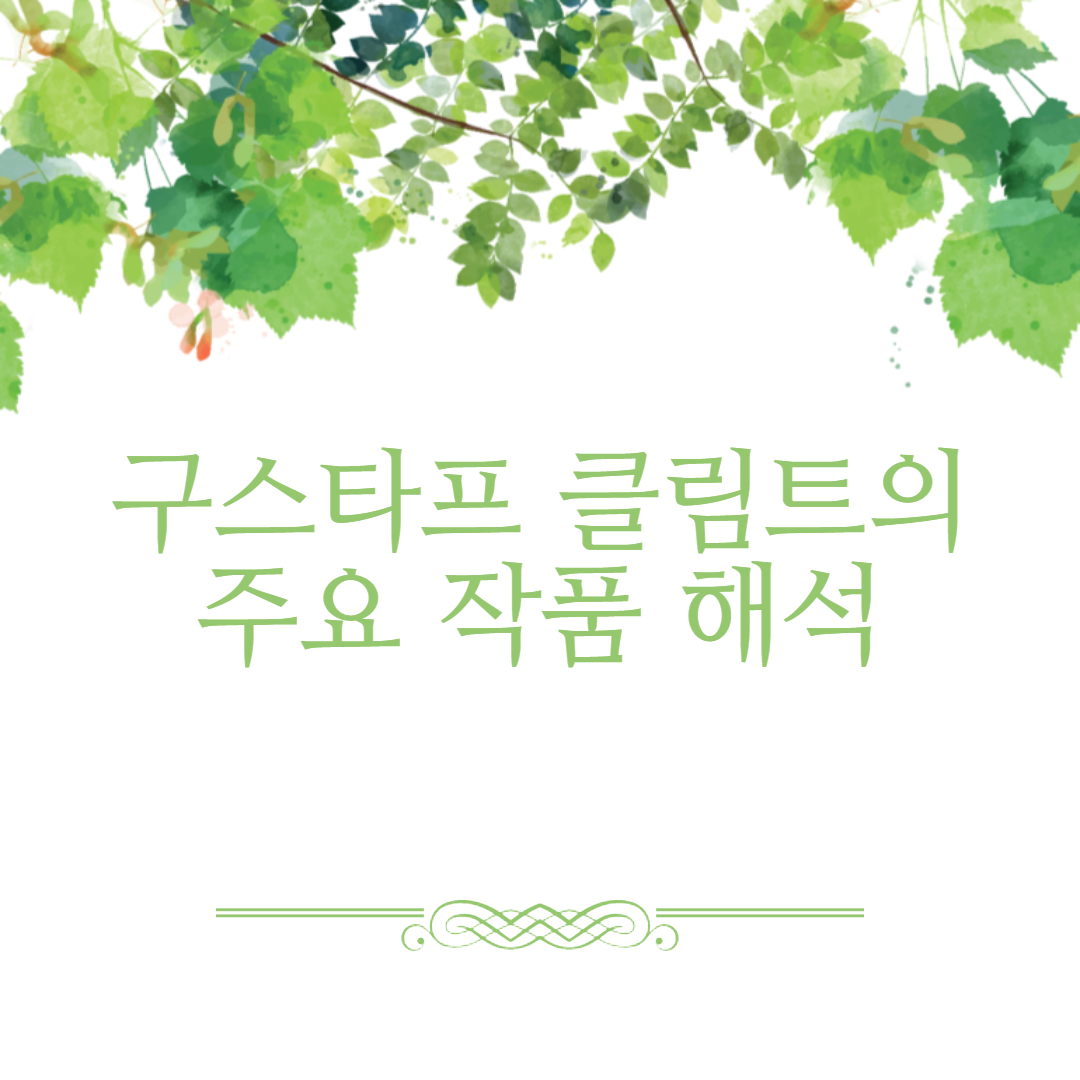 구스타프 클림트의 주요 작품 해석