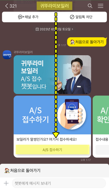 귀뚜라미보일러 카카오톡 수리 접수