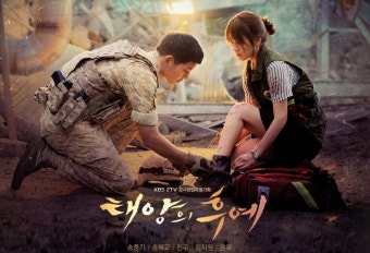 태양의 후예 포스터