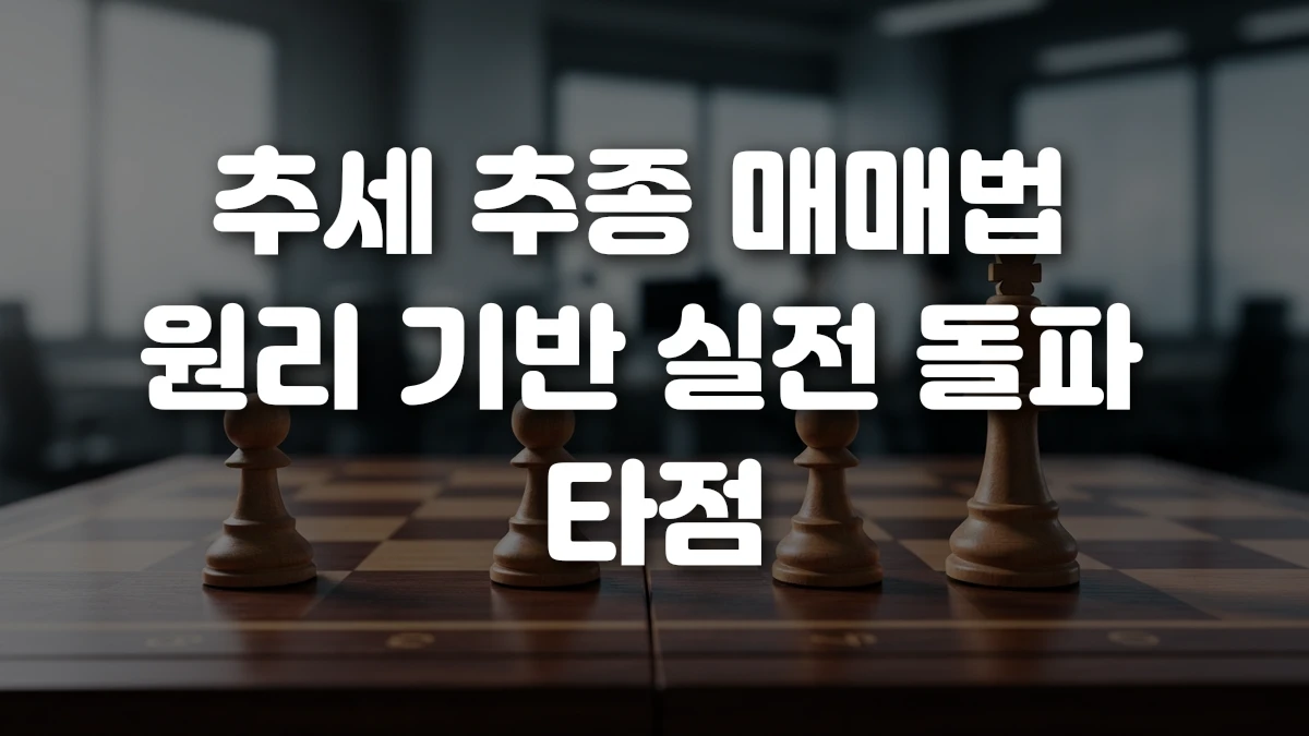 추세 추종 매매법 원리 기반 실전 돌파 타점