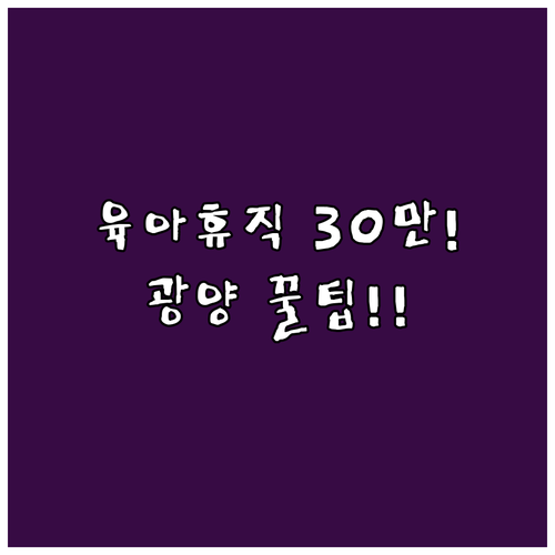 광양시 아빠 육아휴직 장려금 2025..