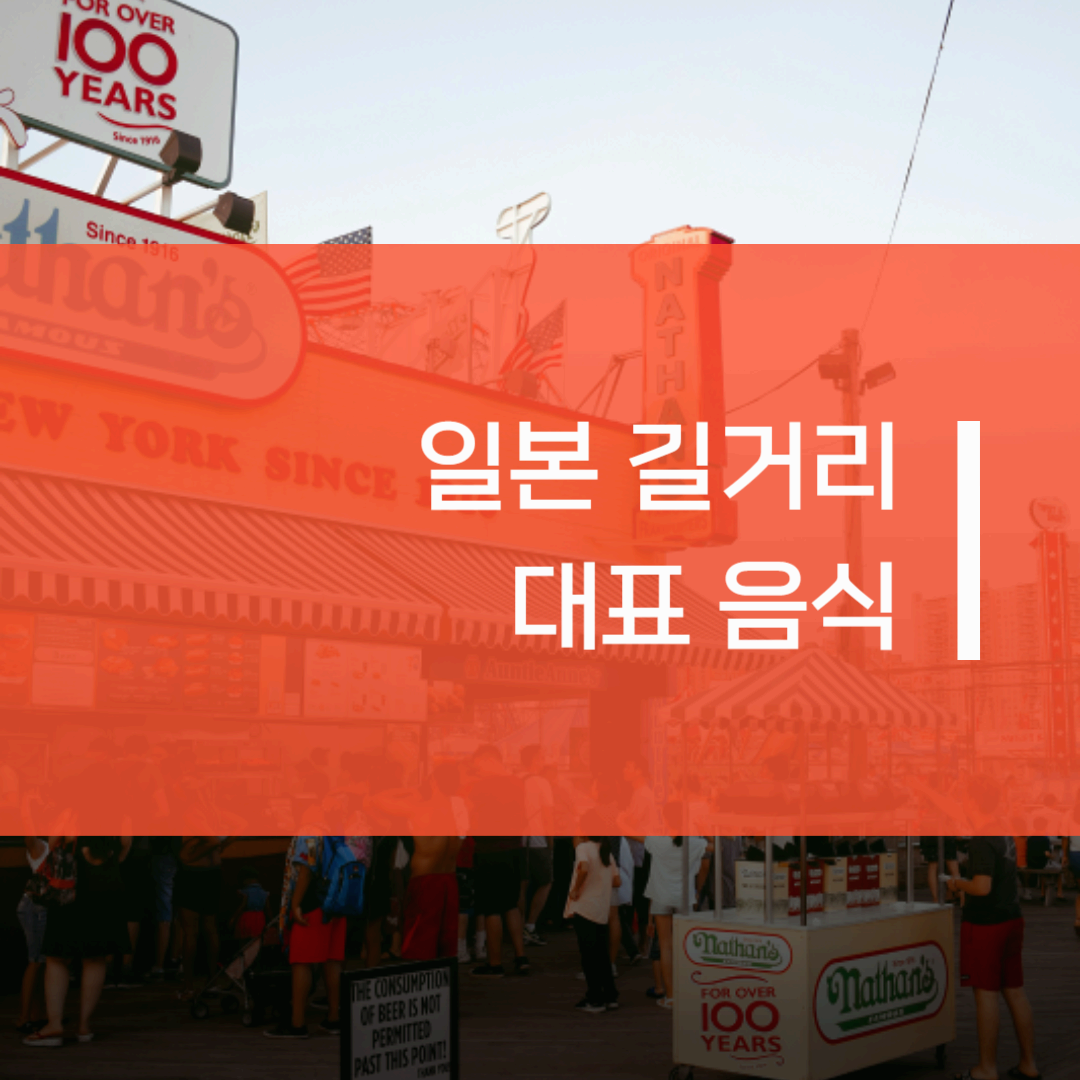 일본(Japan) 길거리 대표 음식