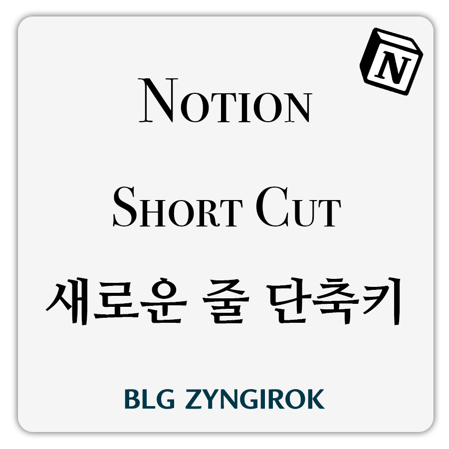노션-새로운-줄-단축키-썸네일-이미지이다.