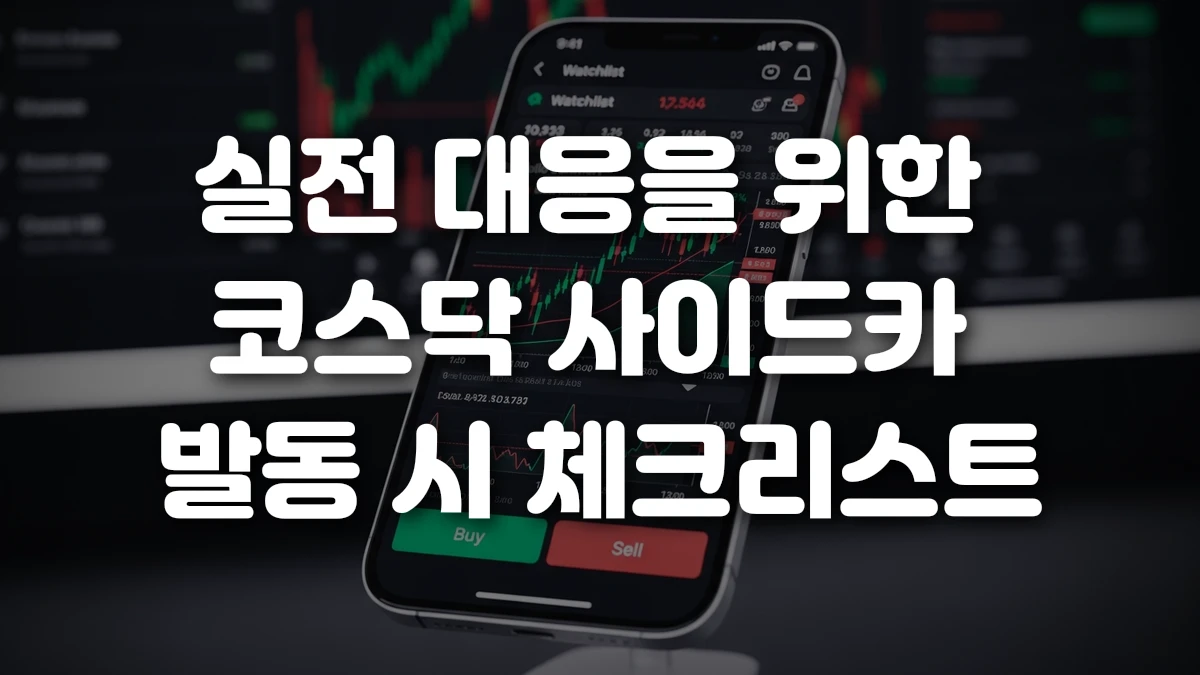 실전 대응을 위한 코스닥 사이드카 발동 시 체크리스트