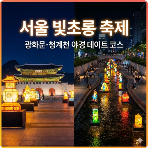 2026 서울 빛초롱 축제 주차