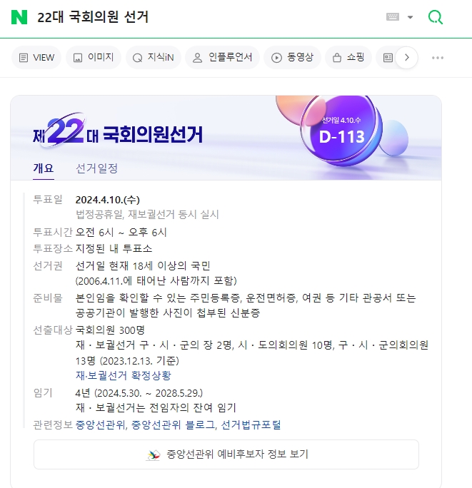 22대 국회의원 선거 일정 및 주요 정보를 안내하는 화면