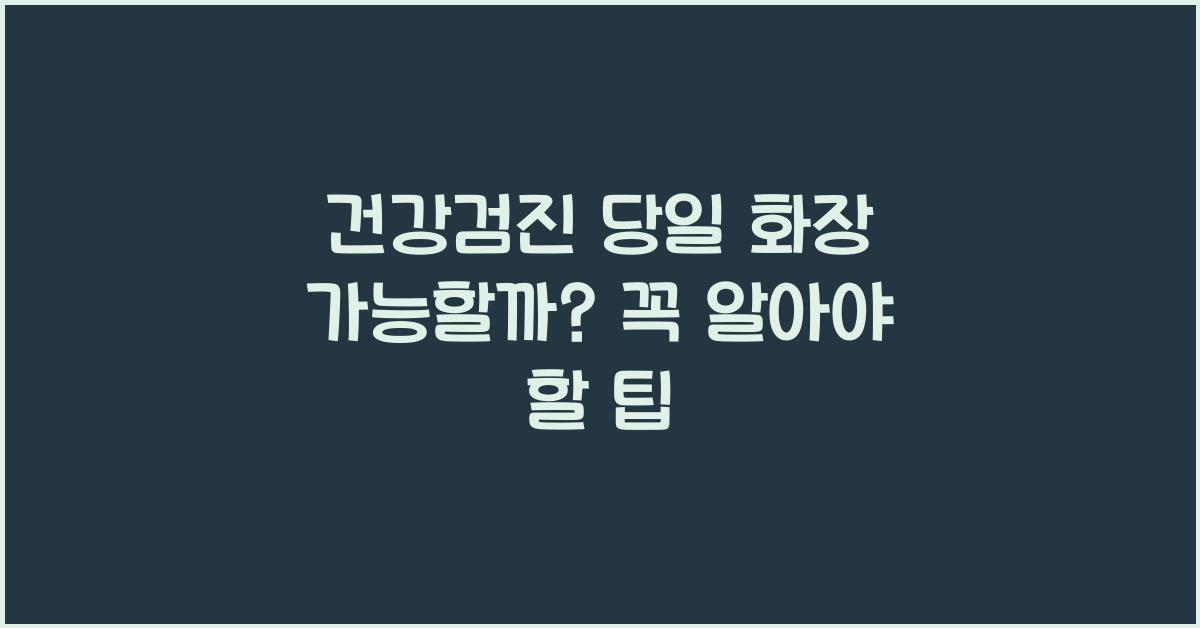 건강검진 당일 화장 가능할까?