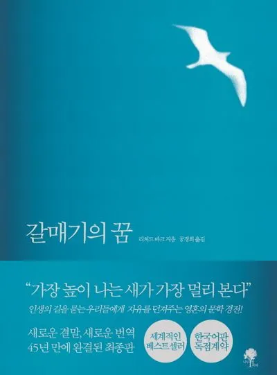 갈매기의 꿈 줄거리 자기초월 우화 리처드 바크_2