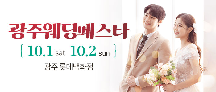 광주-웨딩페스타