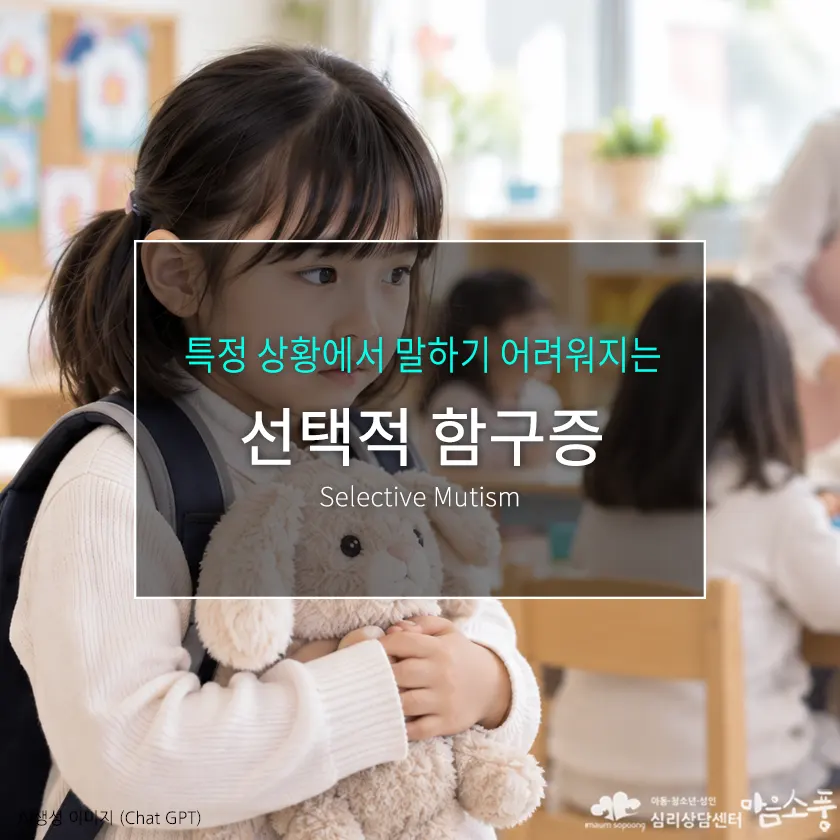 선택적 함구증(선택적 함묵증) 특징과 주요 증상 이해하기 | 부천심리상담센터 마음소풍 포스트 썸네일