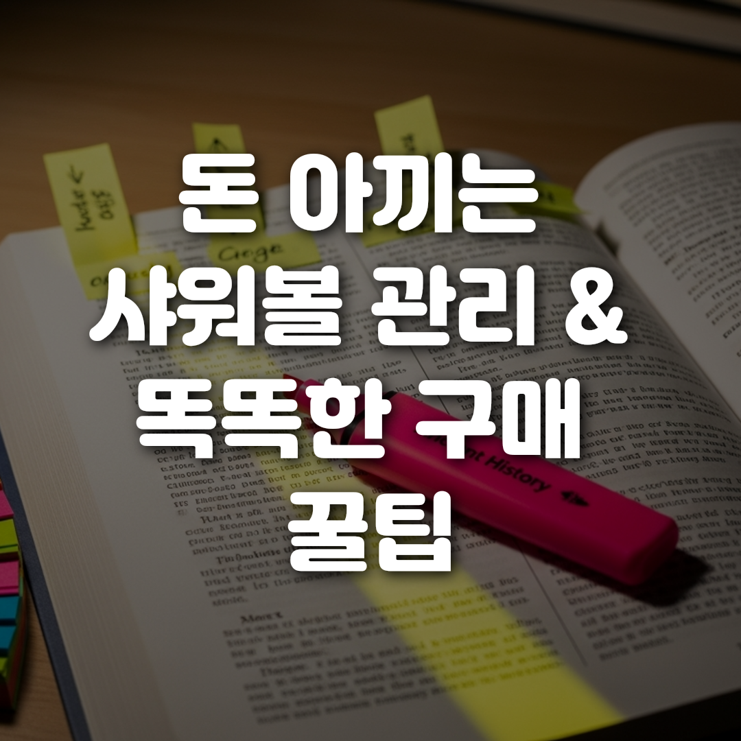 돈 아끼는 샤워볼 관리 똑똑한 구매 꿀팁