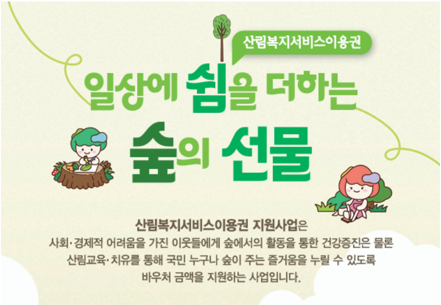 산림복지바우처 2026 신청 기간 사용처